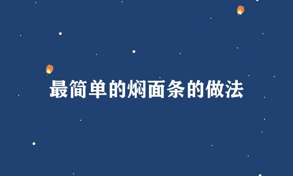 最简单的焖面条的做法