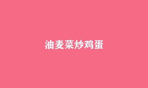 油麦菜炒鸡蛋