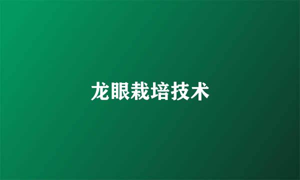 龙眼栽培技术