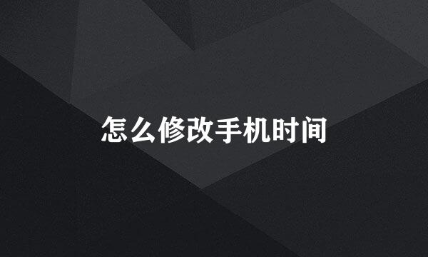 怎么修改手机时间