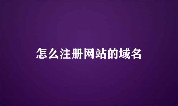 怎么注册网站的域名