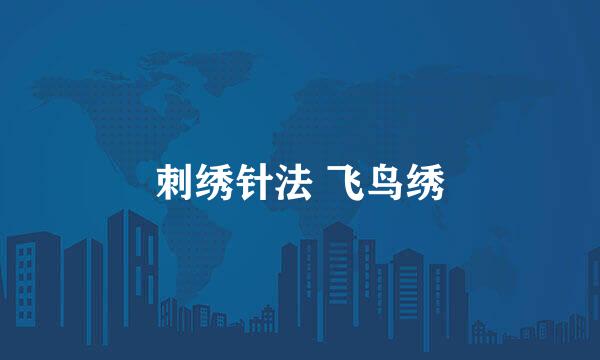 刺绣针法 飞鸟绣