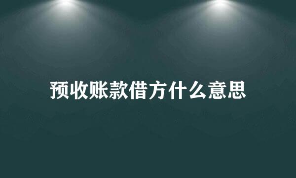 预收账款借方什么意思