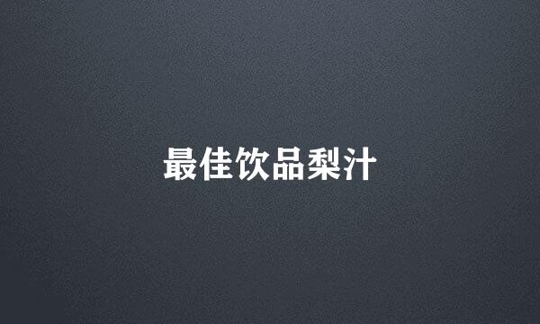 最佳饮品梨汁