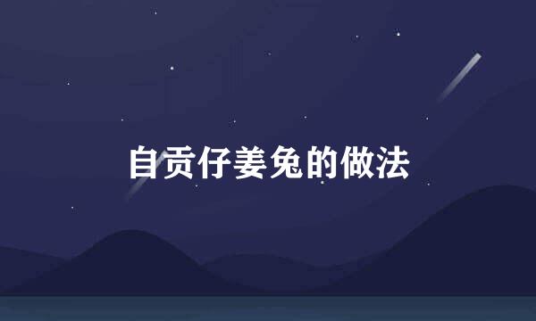 自贡仔姜兔的做法