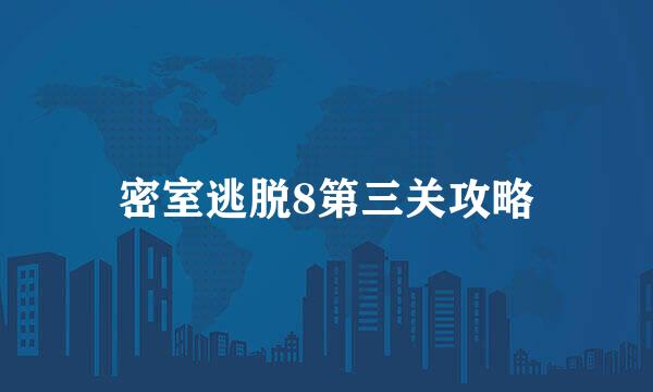 密室逃脱8第三关攻略