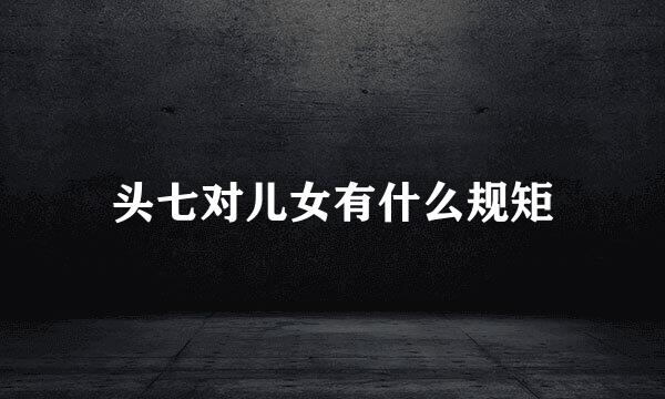 头七对儿女有什么规矩