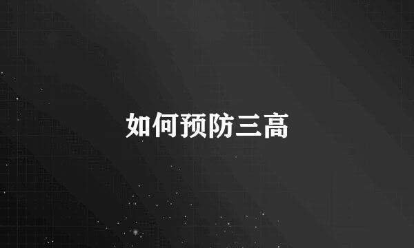 如何预防三高