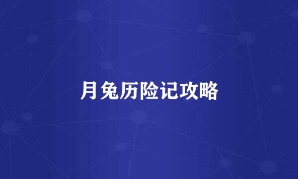 月兔历险记攻略
