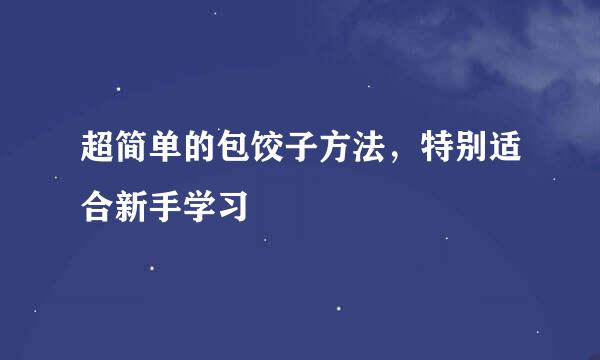 超简单的包饺子方法，特别适合新手学习