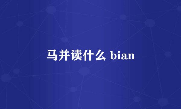 马并读什么 bian