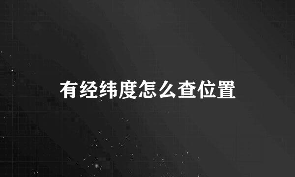 有经纬度怎么查位置