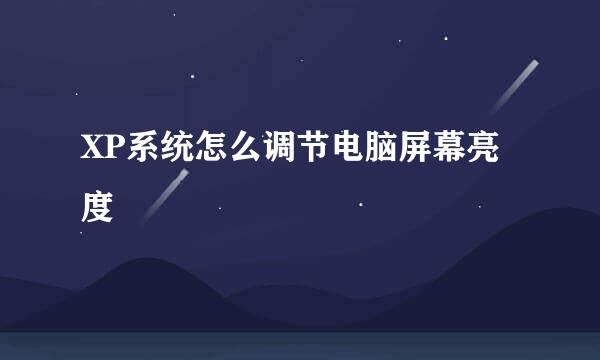 XP系统怎么调节电脑屏幕亮度
