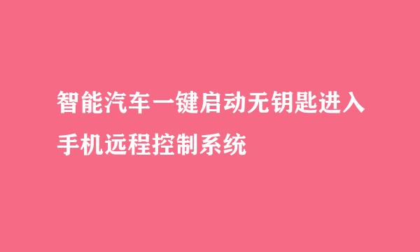 智能汽车一键启动无钥匙进入手机远程控制系统