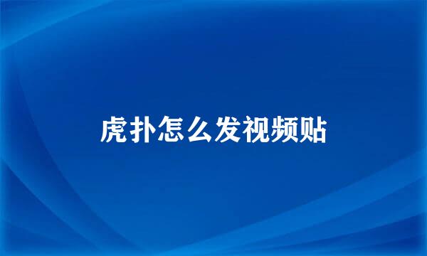 虎扑怎么发视频贴