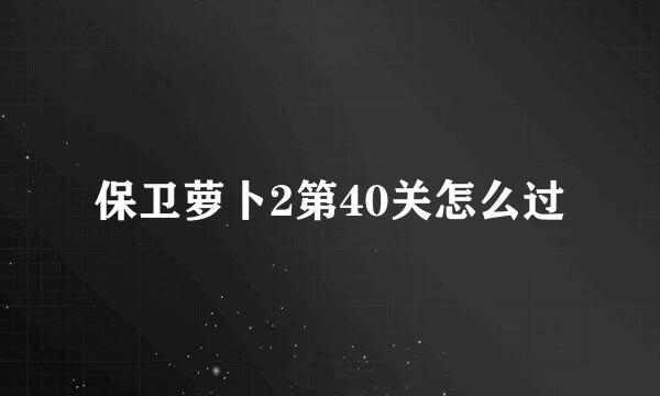 保卫萝卜2第40关怎么过