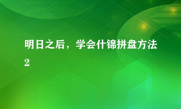 明日之后，学会什锦拼盘方法2