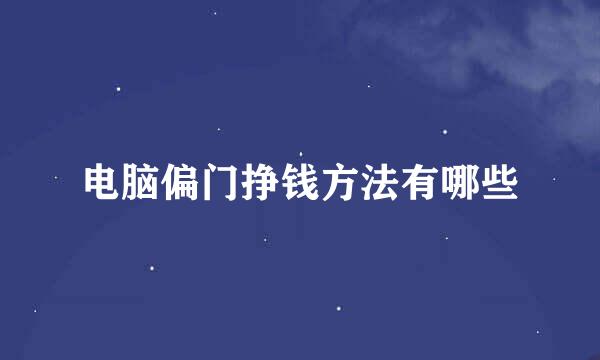 电脑偏门挣钱方法有哪些