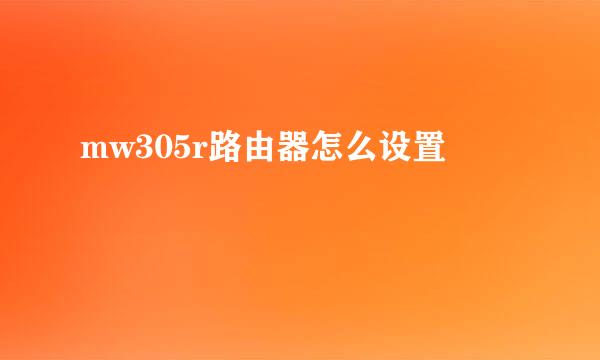 mw305r路由器怎么设置
