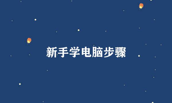 新手学电脑步骤
