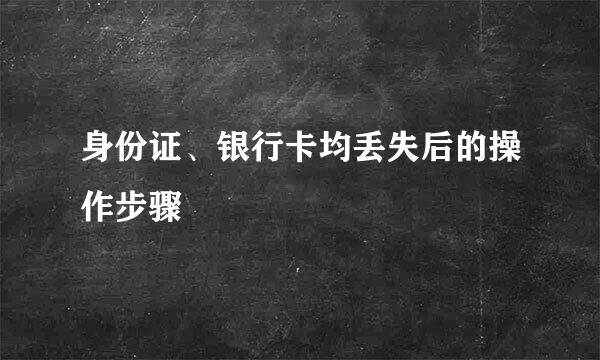 身份证、银行卡均丢失后的操作步骤