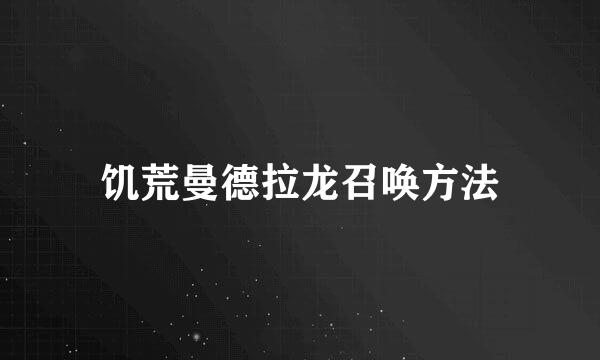 饥荒曼德拉龙召唤方法