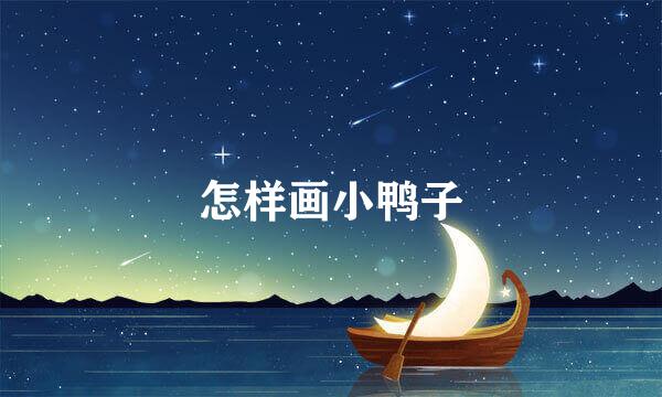 怎样画小鸭子