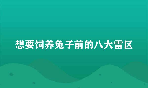 想要饲养兔子前的八大雷区