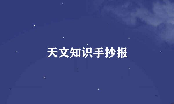 天文知识手抄报