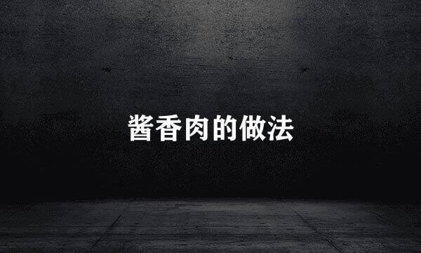 酱香肉的做法