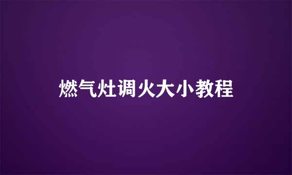 燃气灶调火大小教程