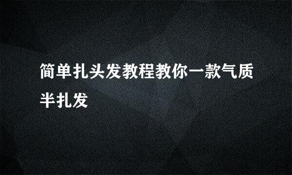 简单扎头发教程教你一款气质半扎发