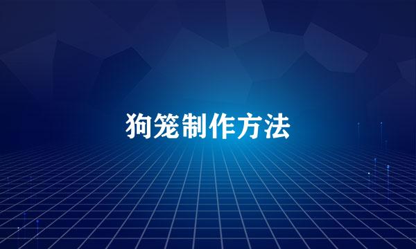狗笼制作方法