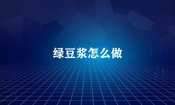 绿豆浆怎么做