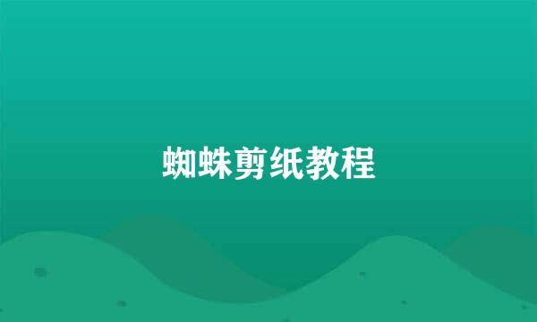蜘蛛剪纸教程