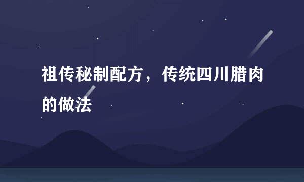祖传秘制配方，传统四川腊肉的做法