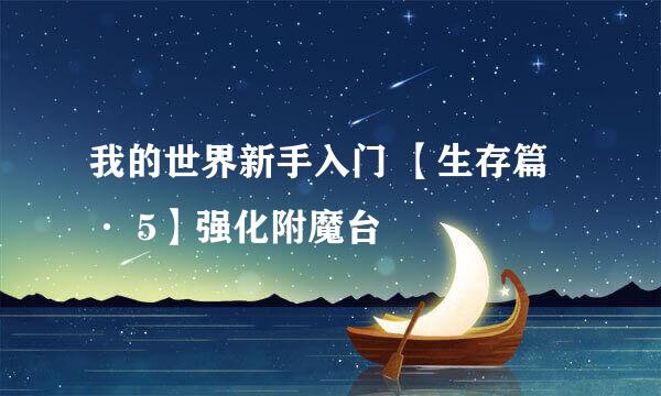我的世界新手入门 【生存篇 · 5】强化附魔台
