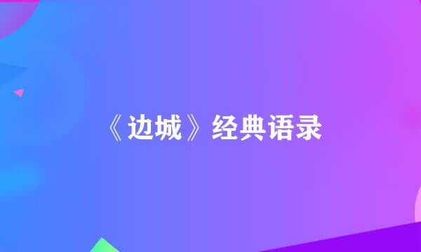 《边城》经典语录