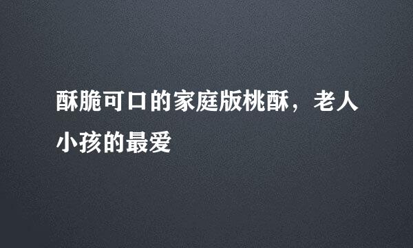 酥脆可口的家庭版桃酥，老人小孩的最爱