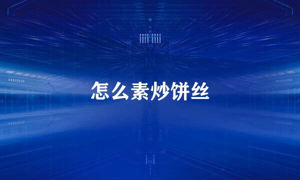 怎么素炒饼丝