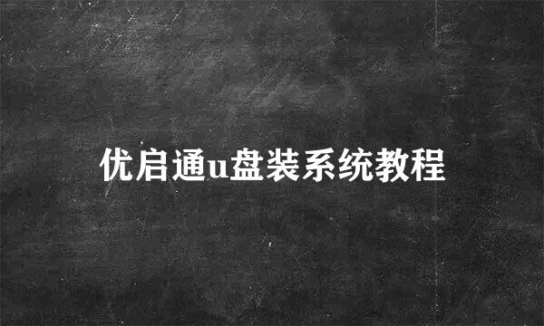 优启通u盘装系统教程