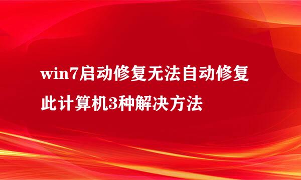 win7启动修复无法自动修复此计算机3种解决方法