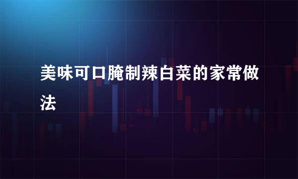 美味可口腌制辣白菜的家常做法