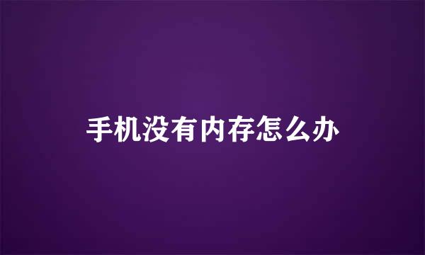 手机没有内存怎么办