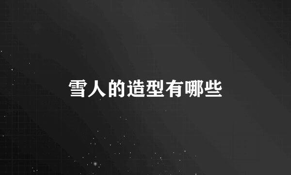 雪人的造型有哪些