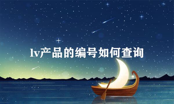 lv产品的编号如何查询