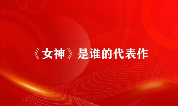 《女神》是谁的代表作