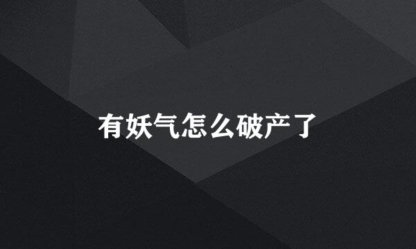 有妖气怎么破产了