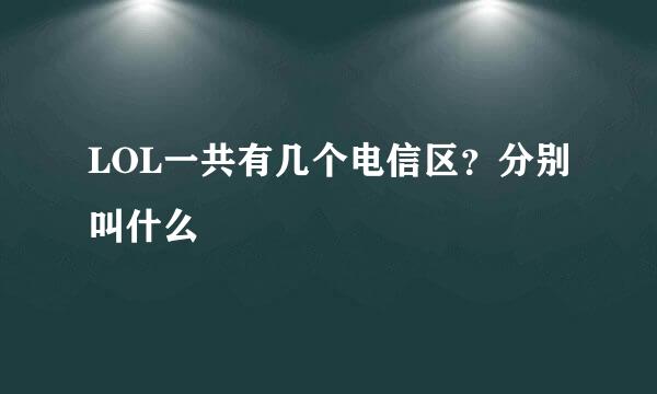 LOL一共有几个电信区？分别叫什么