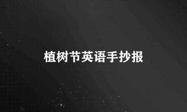 植树节英语手抄报